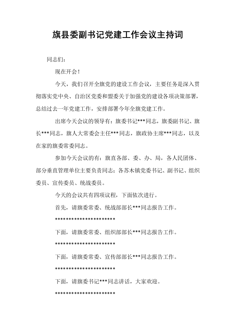 旗县委副书记党建工作会议主持词_第1页
