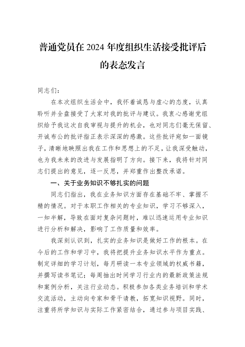 普通党员在2024年度组织生活接受批评后的表态发言_第1页