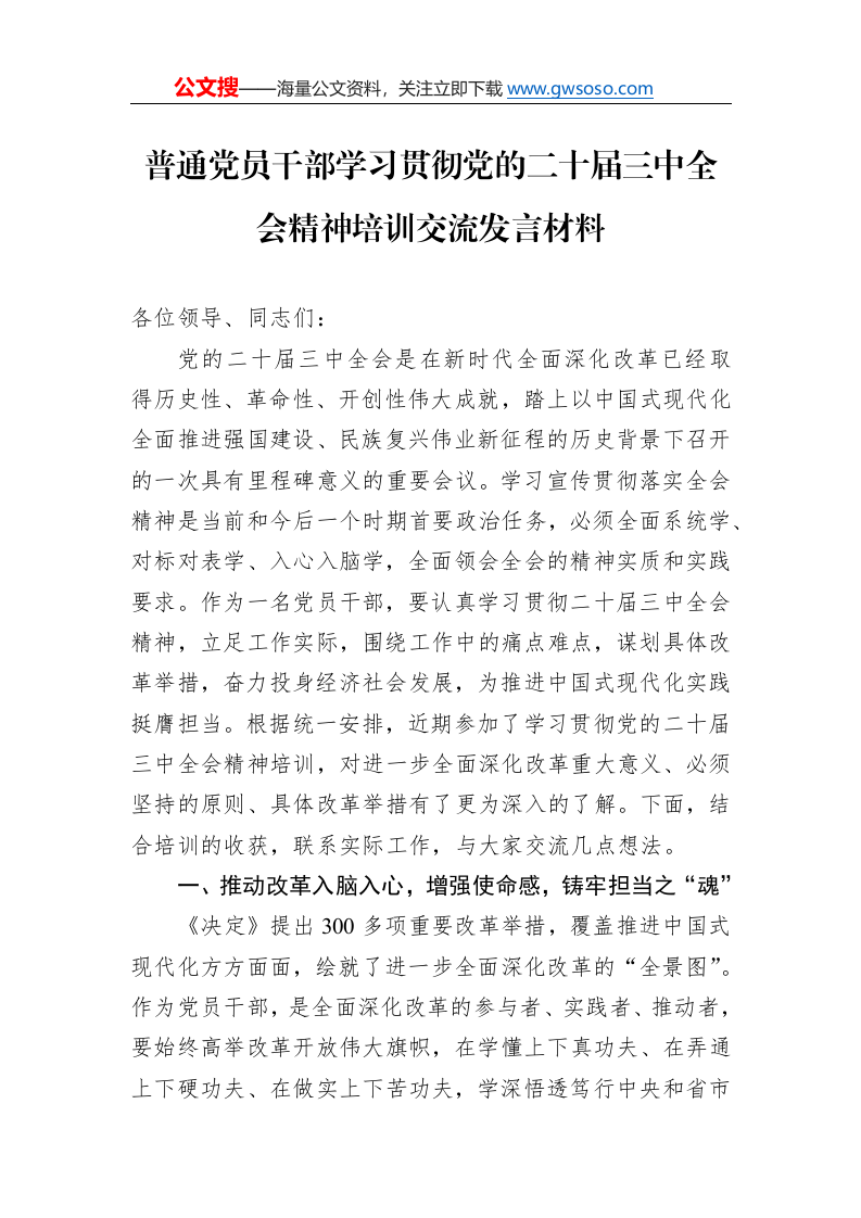 普通党员干部学习贯彻党的二十届三中全会精神培训交流发言材料._第1页
