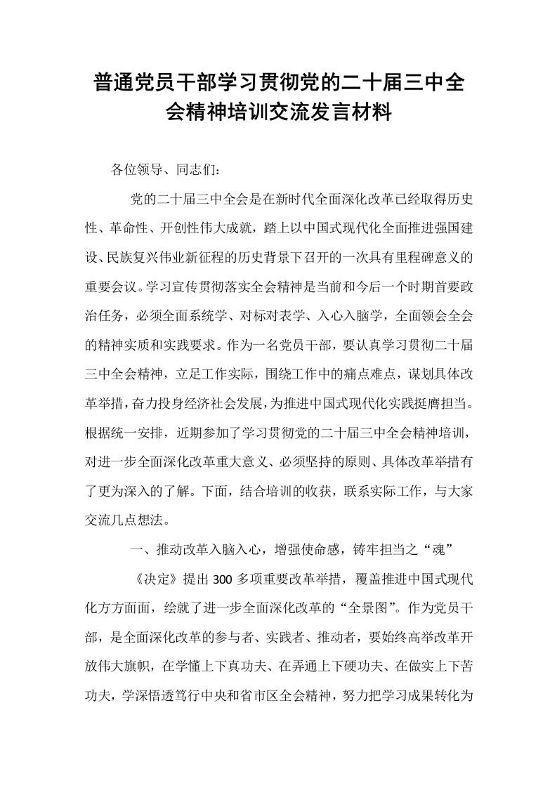 普通党员干部学习贯彻党的二十届三中全会精神培训交流发言材料_第1页