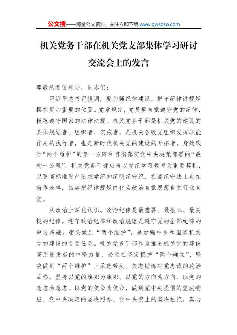 机关党务干部在机关党支部集体学习研讨交流会上的发言._第1页