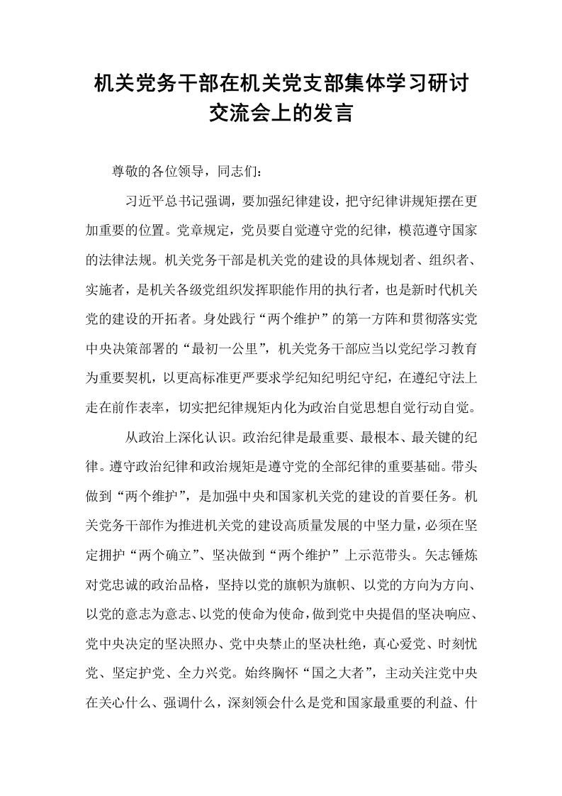 机关党务干部在机关党支部集体学习研讨交流会上的发言_第1页