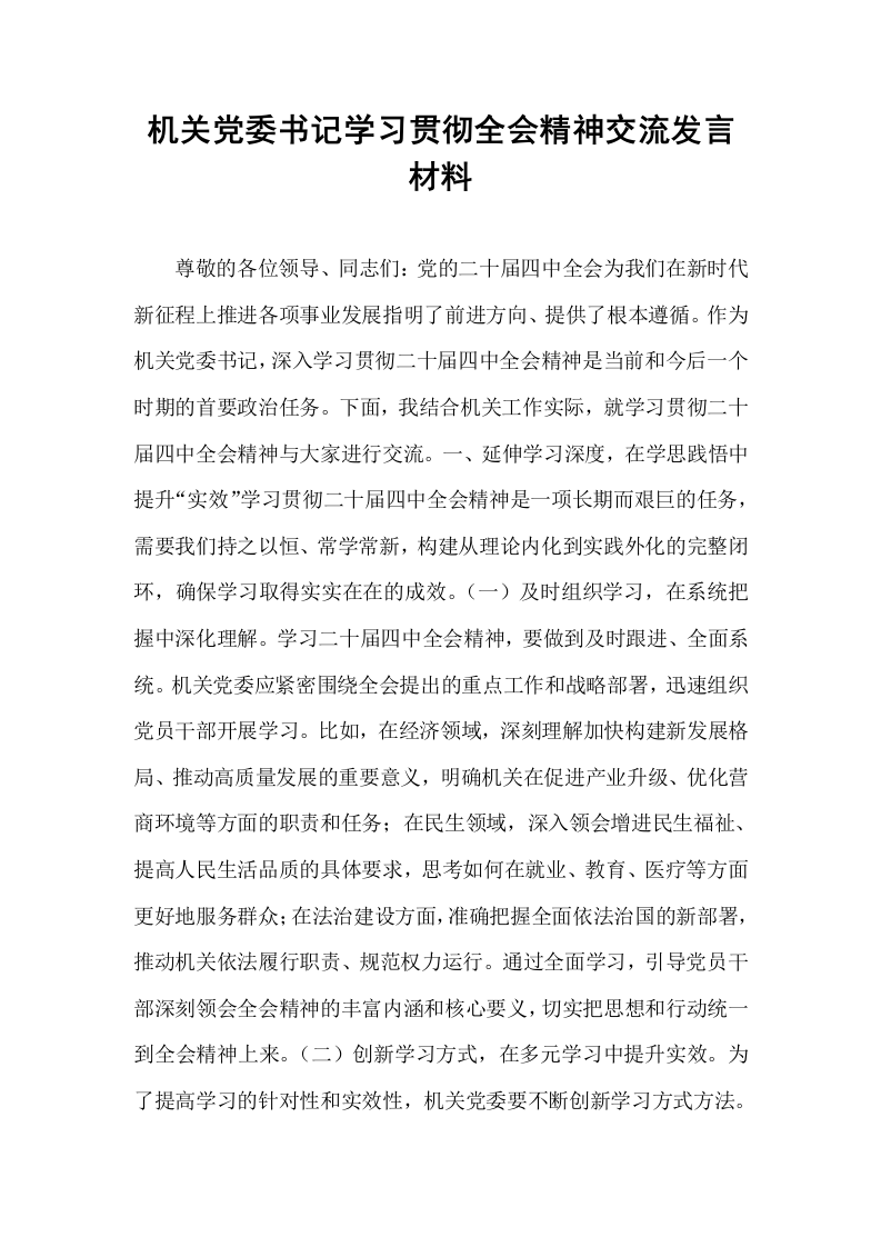 机关党委书记学习贯彻全会精神交流发言材料_第1页