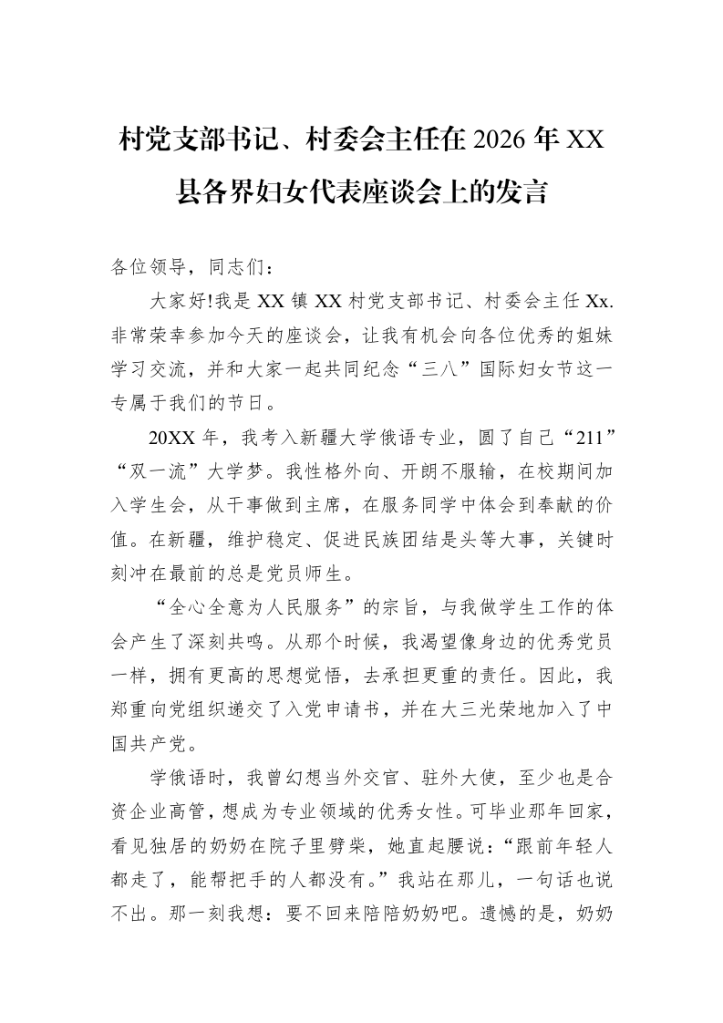 村党支部书记、村委会主任在2026年XX县各界妇女代表座谈会上的发言_第1页
