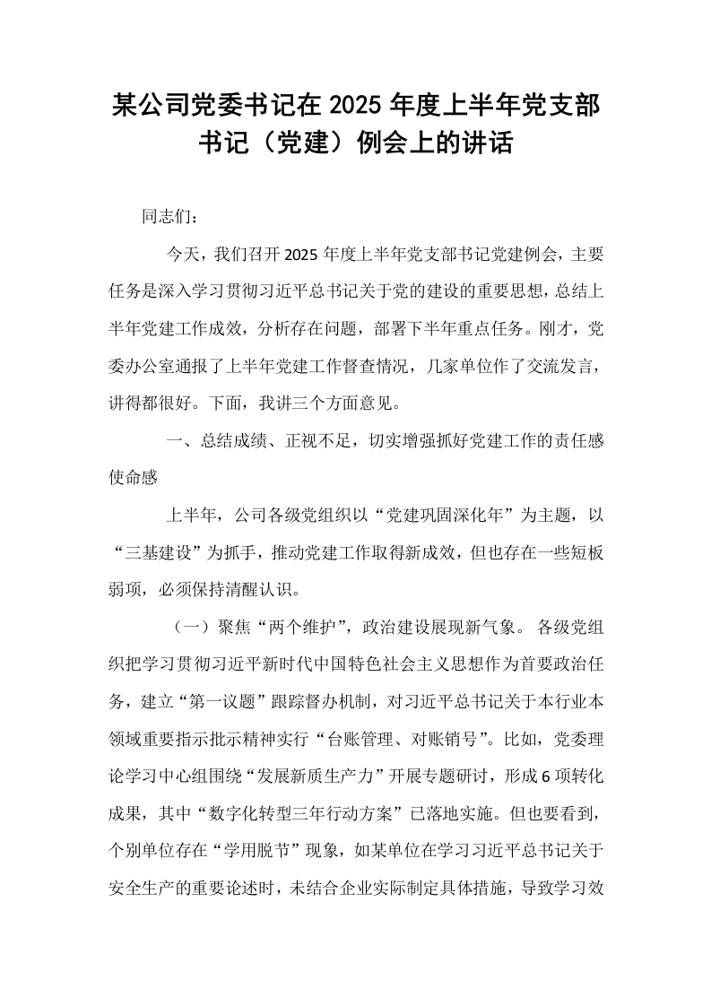 某公司党委书记在2025年度上半年党支部书记（党建）例会上的讲话_第1页