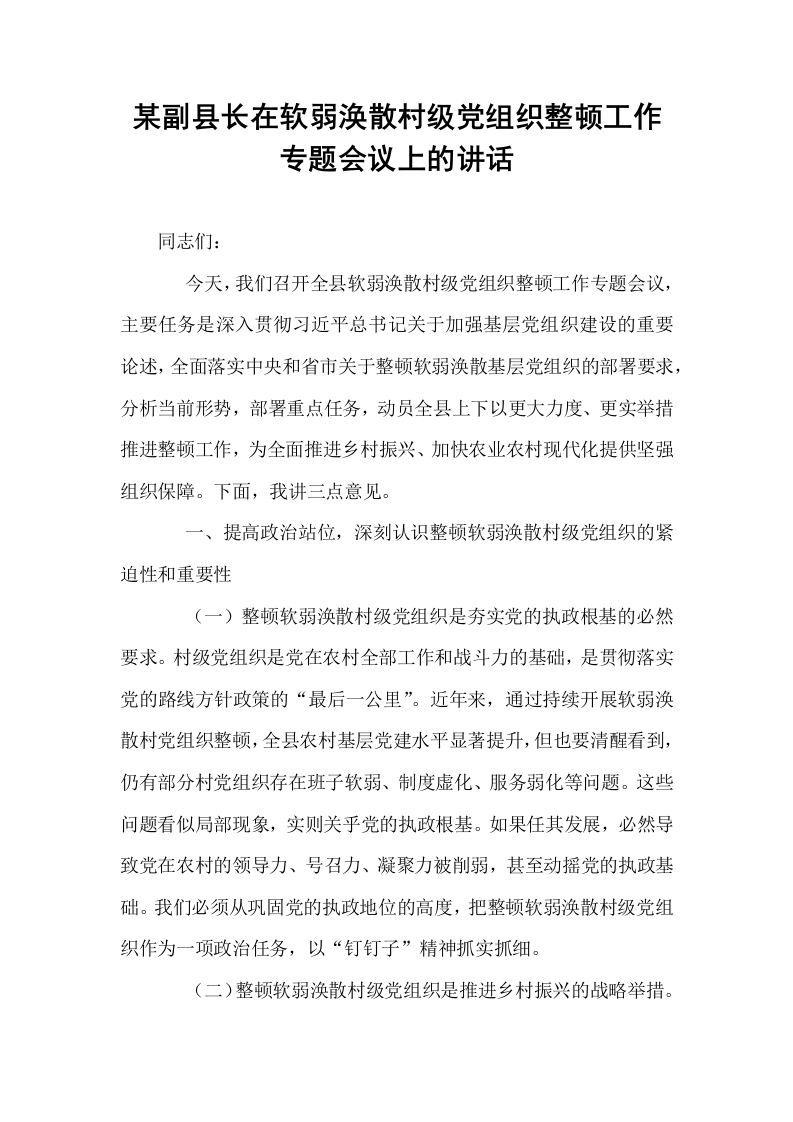 某副县长在软弱涣散村级党组织整顿工作专题会议上的讲话_第1页