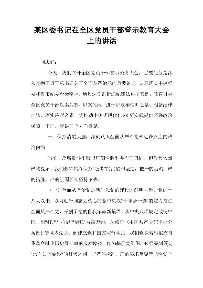 某区委书记在全区党员干部警示教育大会上的讲话_第1页