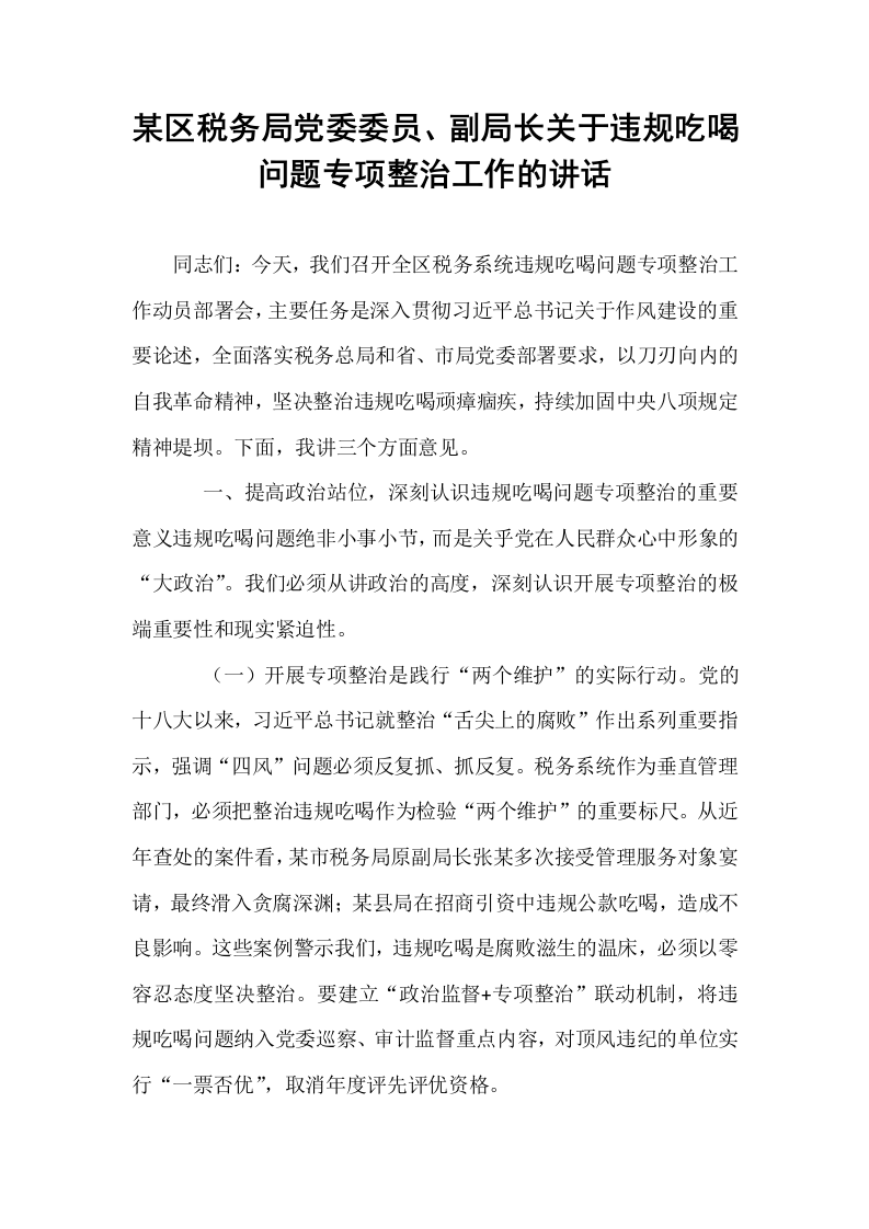 某区税务局党委委员、副局长关于违规吃喝问题专项整治工作的讲话_第1页