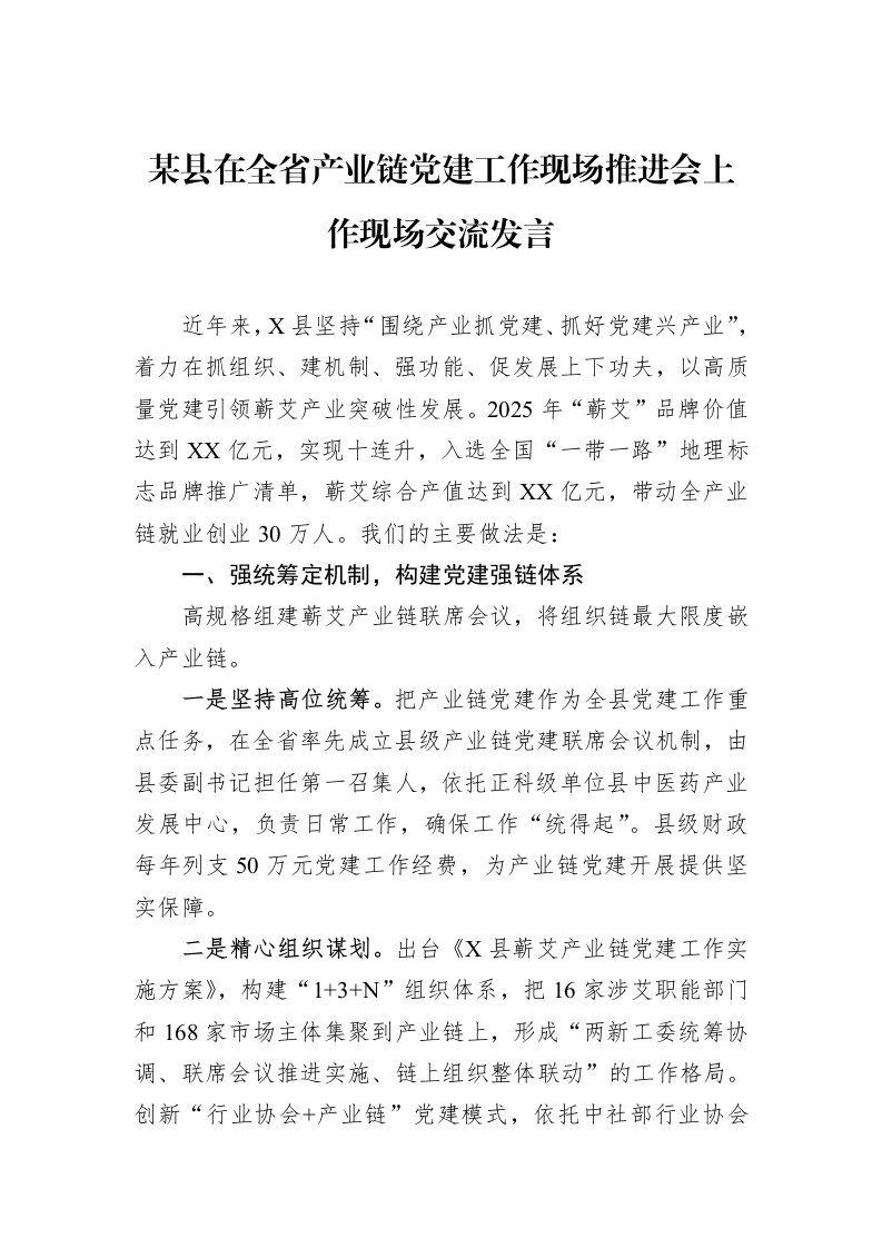 某县在全省产业链党建工作现场推进会上作现场交流发言_第1页