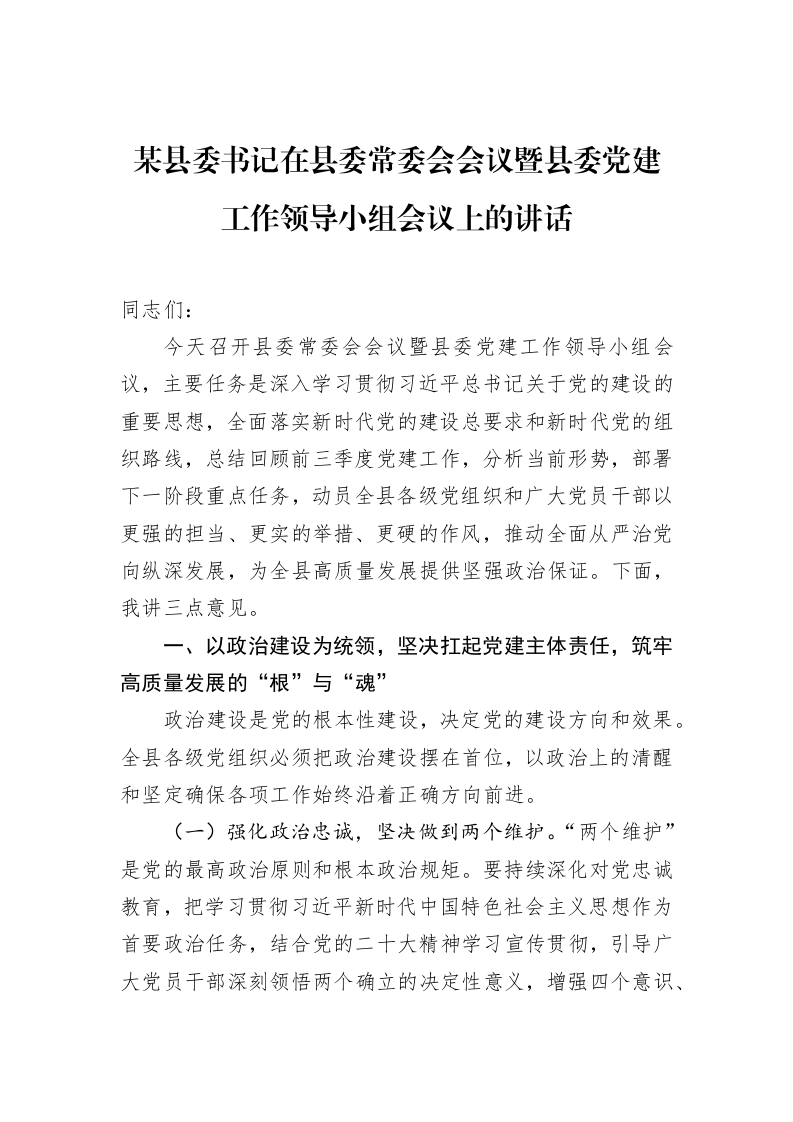 某县委书记在县委常委会会议暨县委党建工作领导小组会议上的讲话_第1页