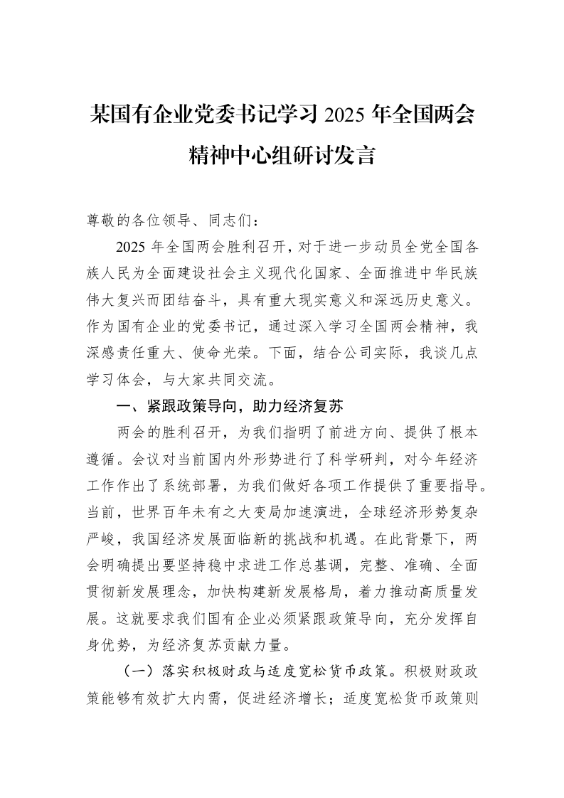 某国有企业党委书记学习2025年全国两会精神中心组研讨发言_第1页