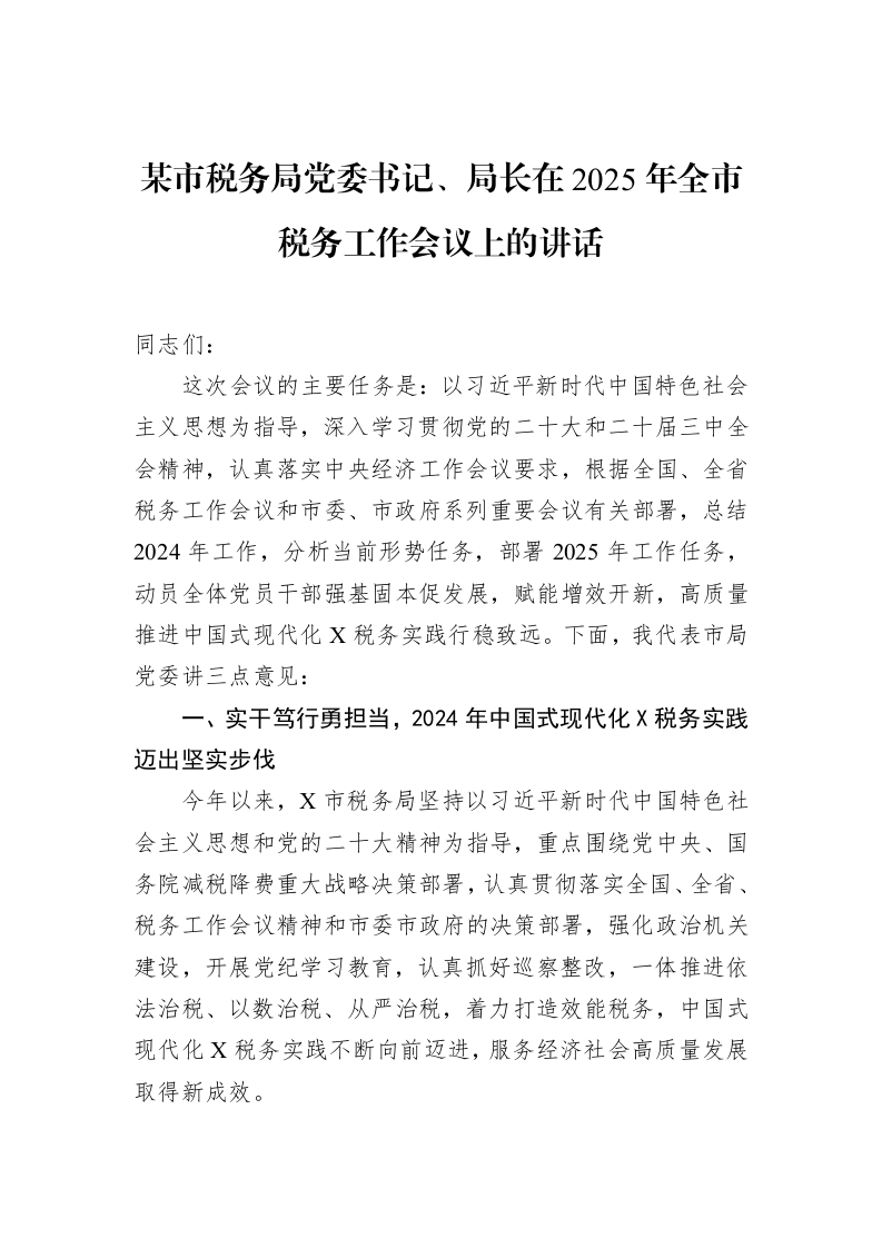 某市税务局党委书记、局长在2025年全市税务工作会议上的讲话（02-12）_第1页