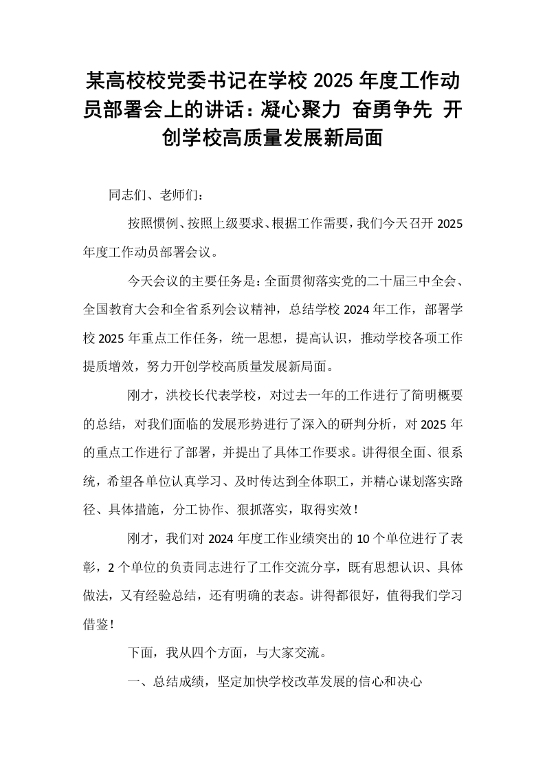 某高校校党委书记在学校2025年度工作动员部署会上的讲话：凝心聚力 奋勇争先 开创学校高质量发展新局面_第1页