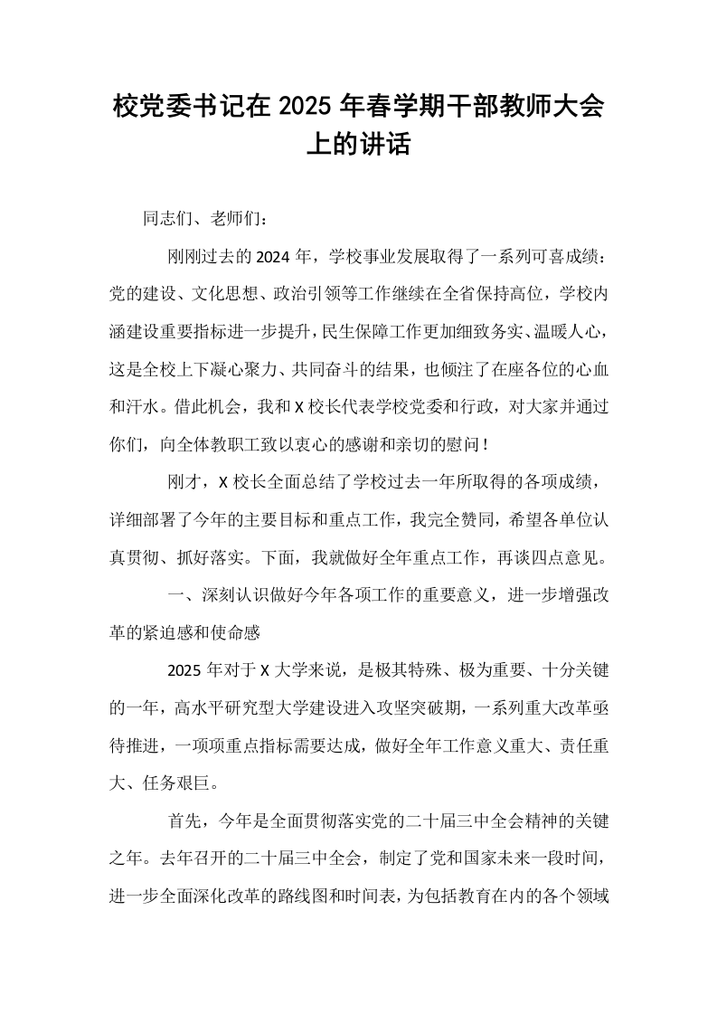 校党委书记在2025年春学期干部教师大会上的讲话_第1页