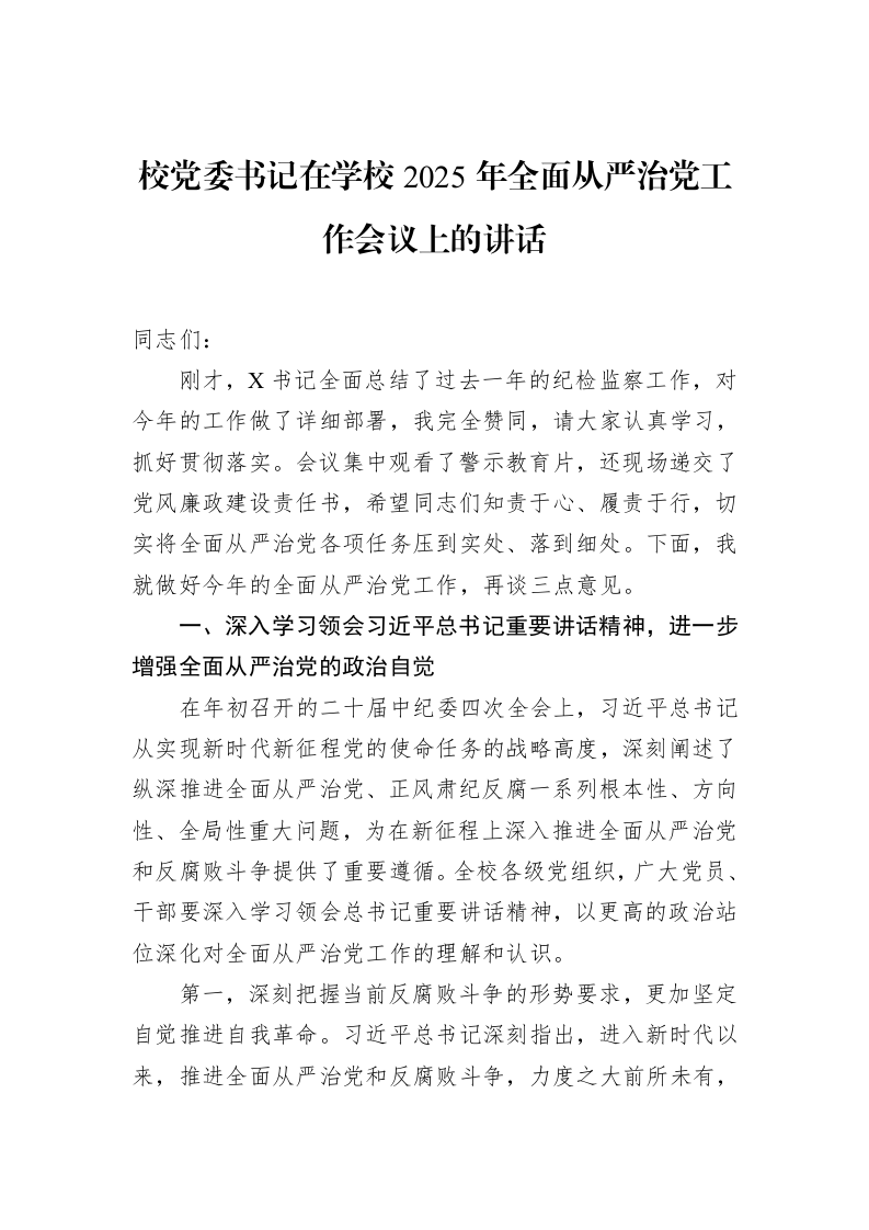 校党委书记在学校2025年全面从严治党工作会议上的讲话_第1页