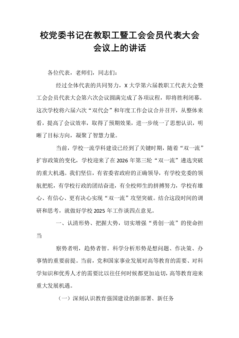 校党委书记在教职工暨工会会员代表大会会议上的讲话_第1页