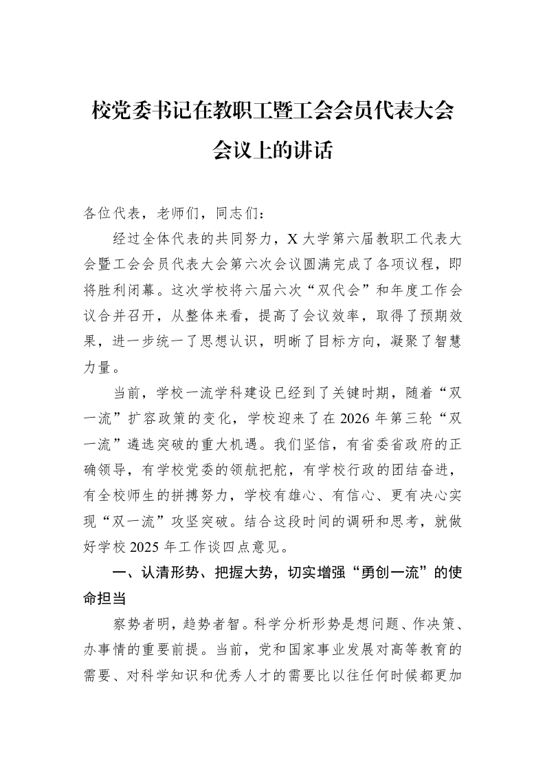 校党委书记在教职工暨工会会员代表大会会议上的讲话（3.12）_第1页