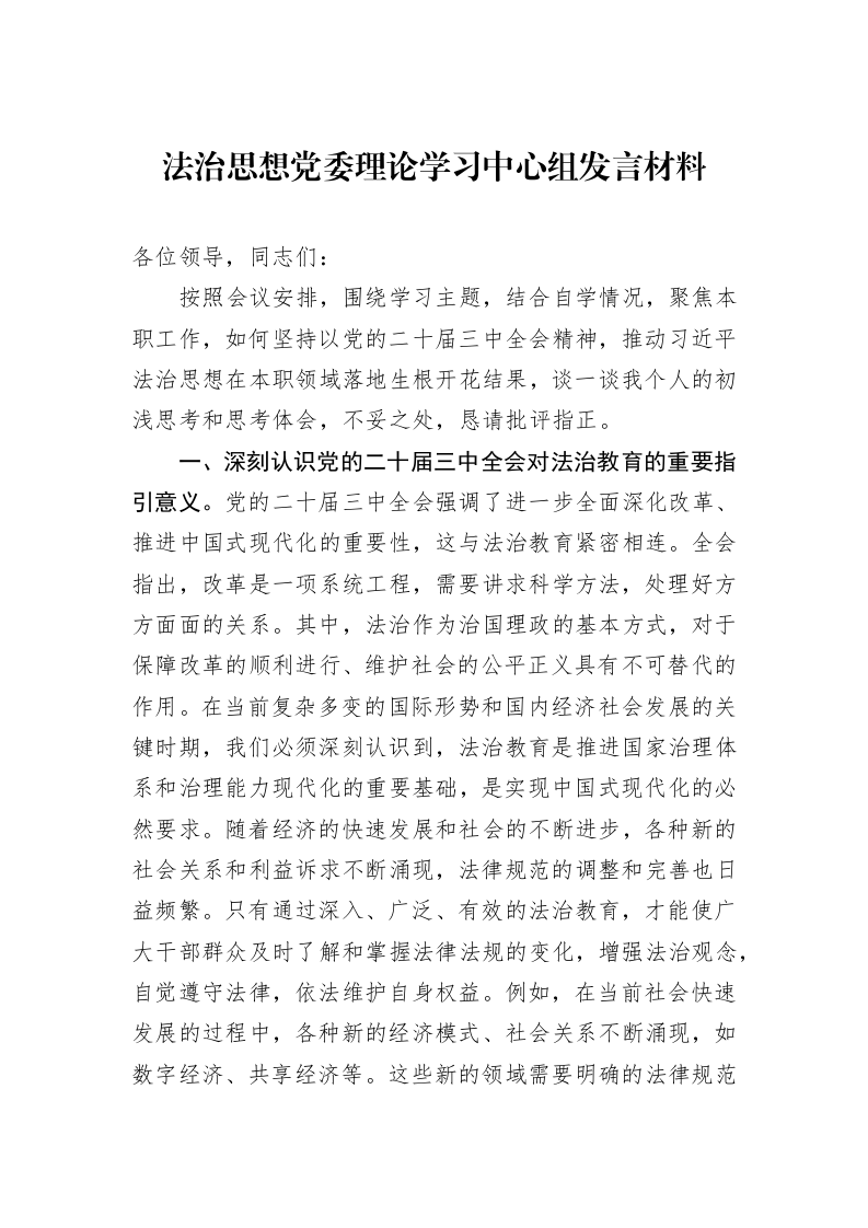 法治思想党委理论学习中心组发言材料_第1页