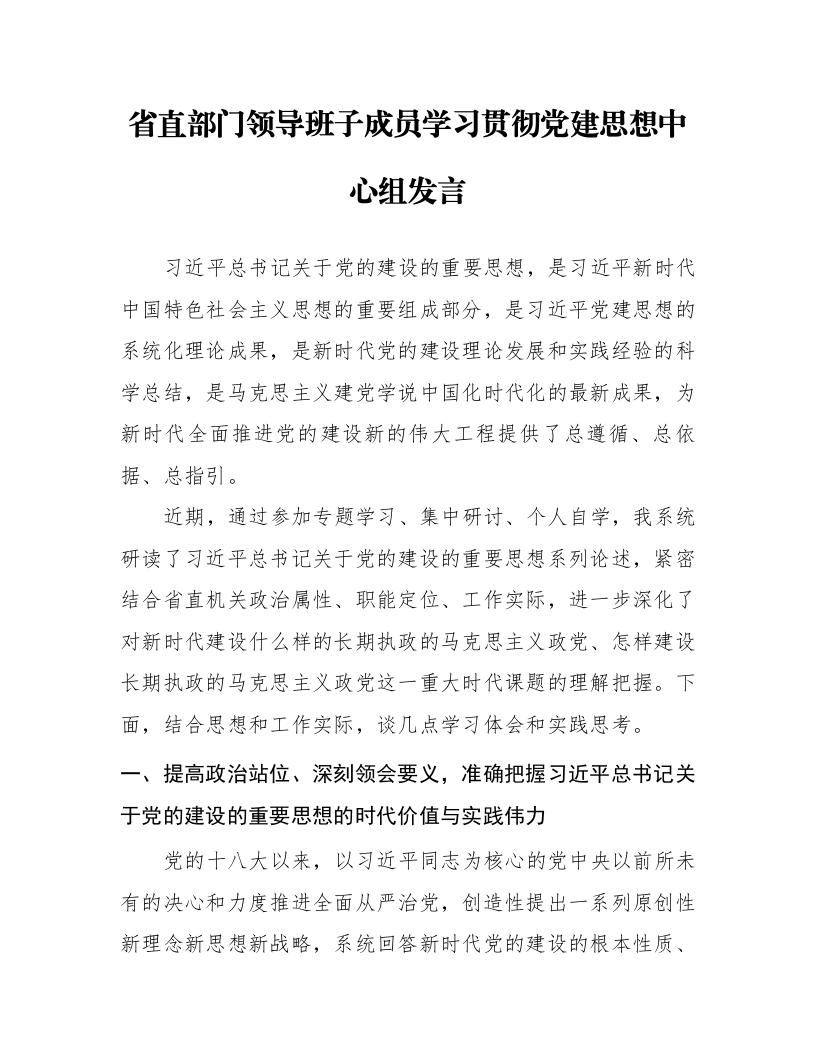 省直部门领导班子成员学习贯彻党建思想中心组发言_第1页