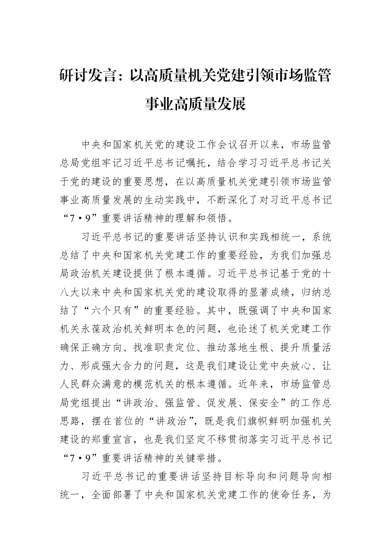 研讨发言：以高质量机关党建引领市场监管事业高质量发展_第1页