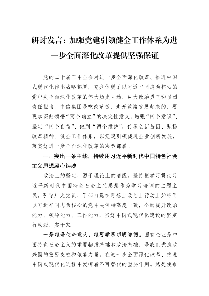 研讨发言：加强党建引领健全工作体系为进一步全面深化改革提供坚强保证_第1页