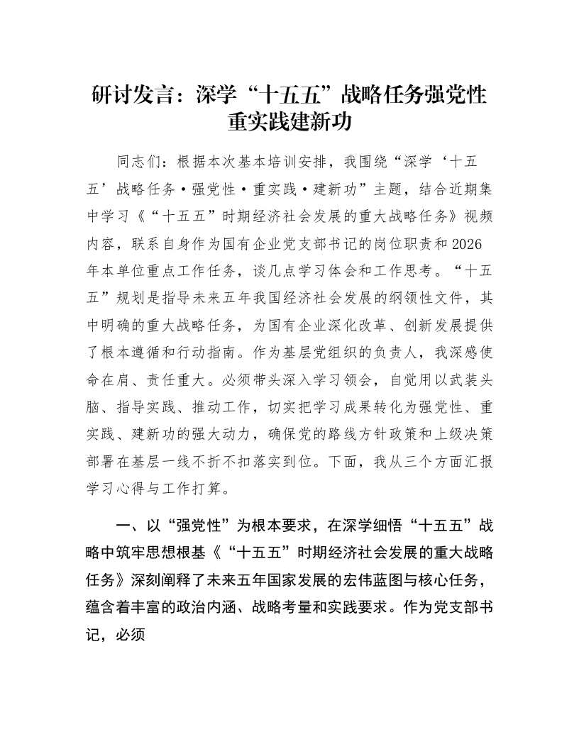 研讨发言：深学“十五五”战略任务 强党性重实践建新功_第1页