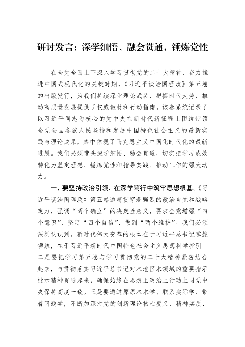 研讨发言：深学细悟、融会贯通，锤炼党性_第1页