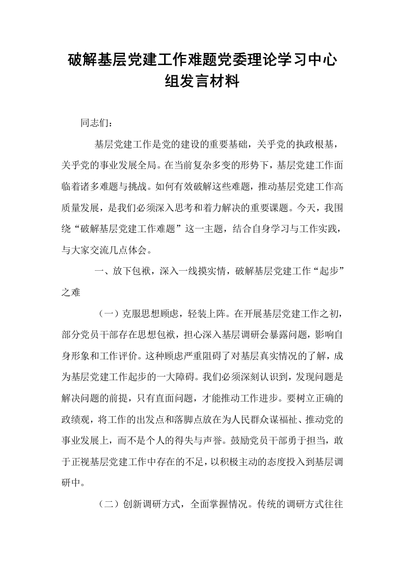 破解基层党建工作难题党委理论学习中心组发言材料_第1页