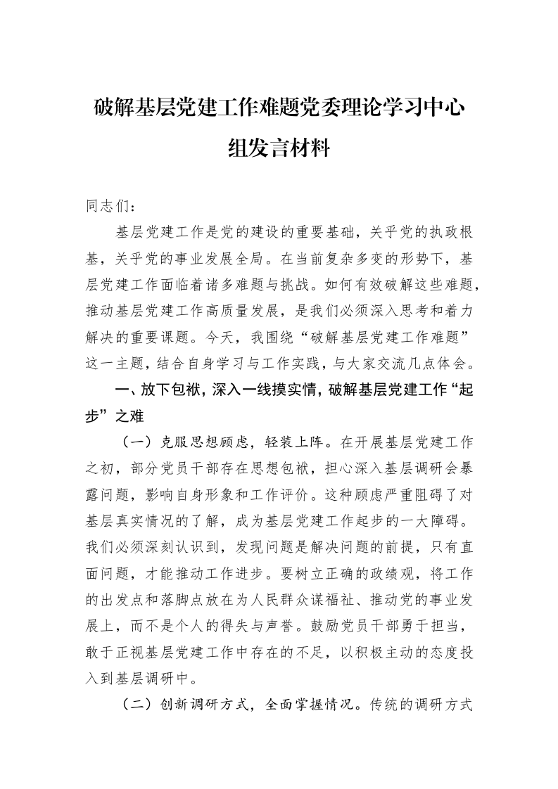 破解基层党建工作难题党委理论学习中心组发言材料（02-27）_第1页