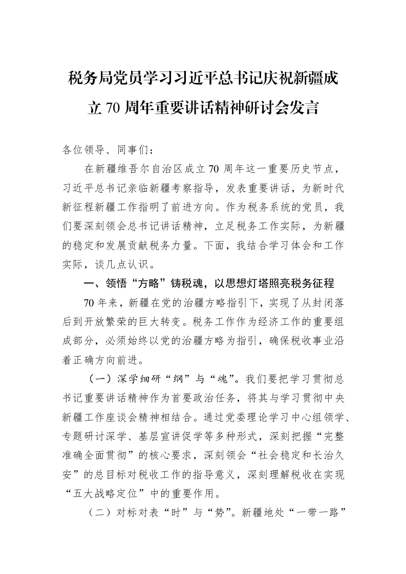 税务局党员学习习近平总书记庆祝新疆成立70周年重要讲话精神研讨会发言_第1页