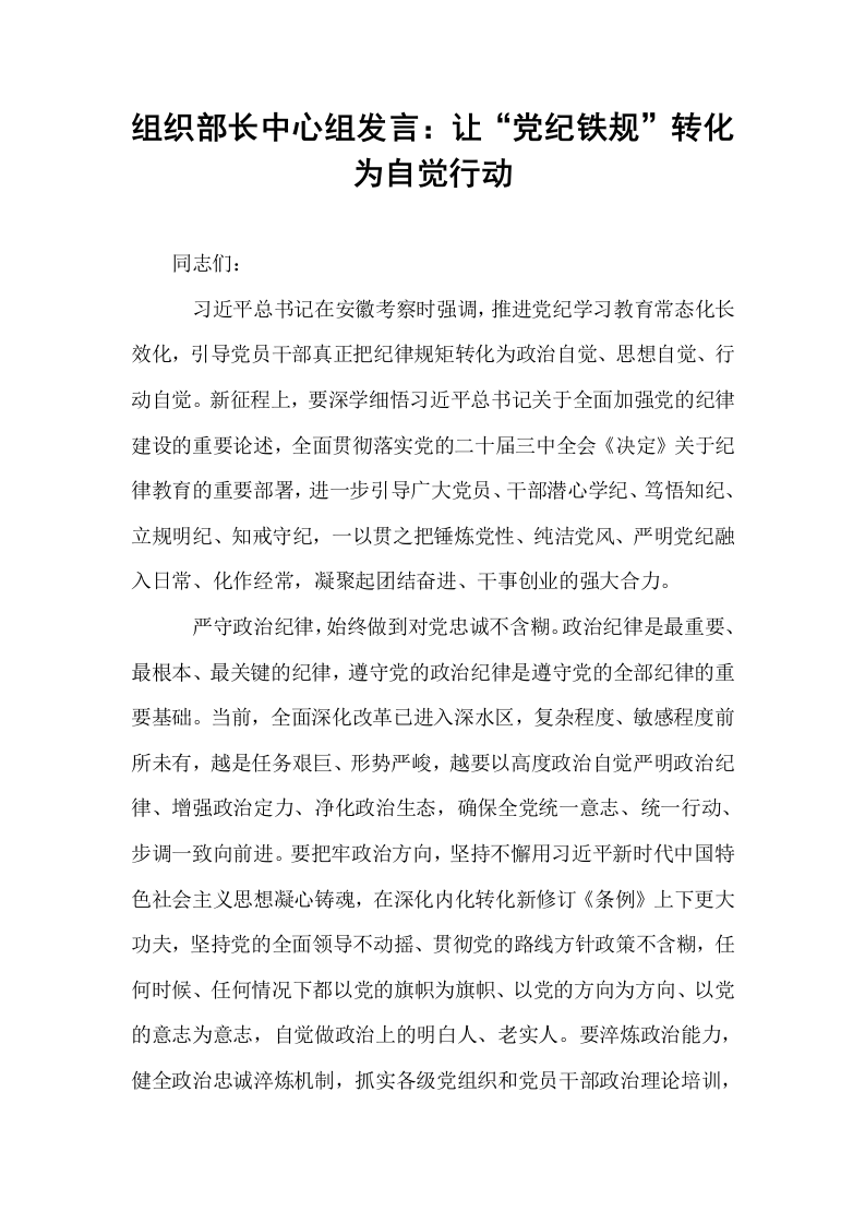 组织部长中心组发言：让“党纪铁规”转化为自觉行动_第1页
