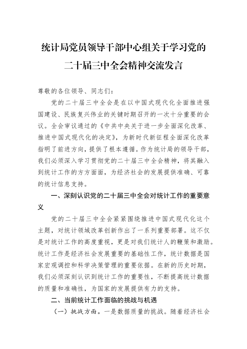 统计局党员领导干部中心组关于学习党的二十届三中全会精神交流发言_第1页