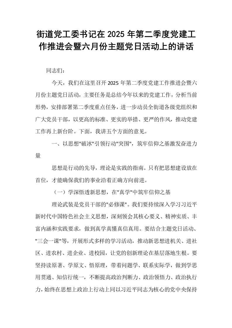 街道党工委书记在2025年第二季度党建工作推进会暨六月份主题党日活动上的讲话_第1页