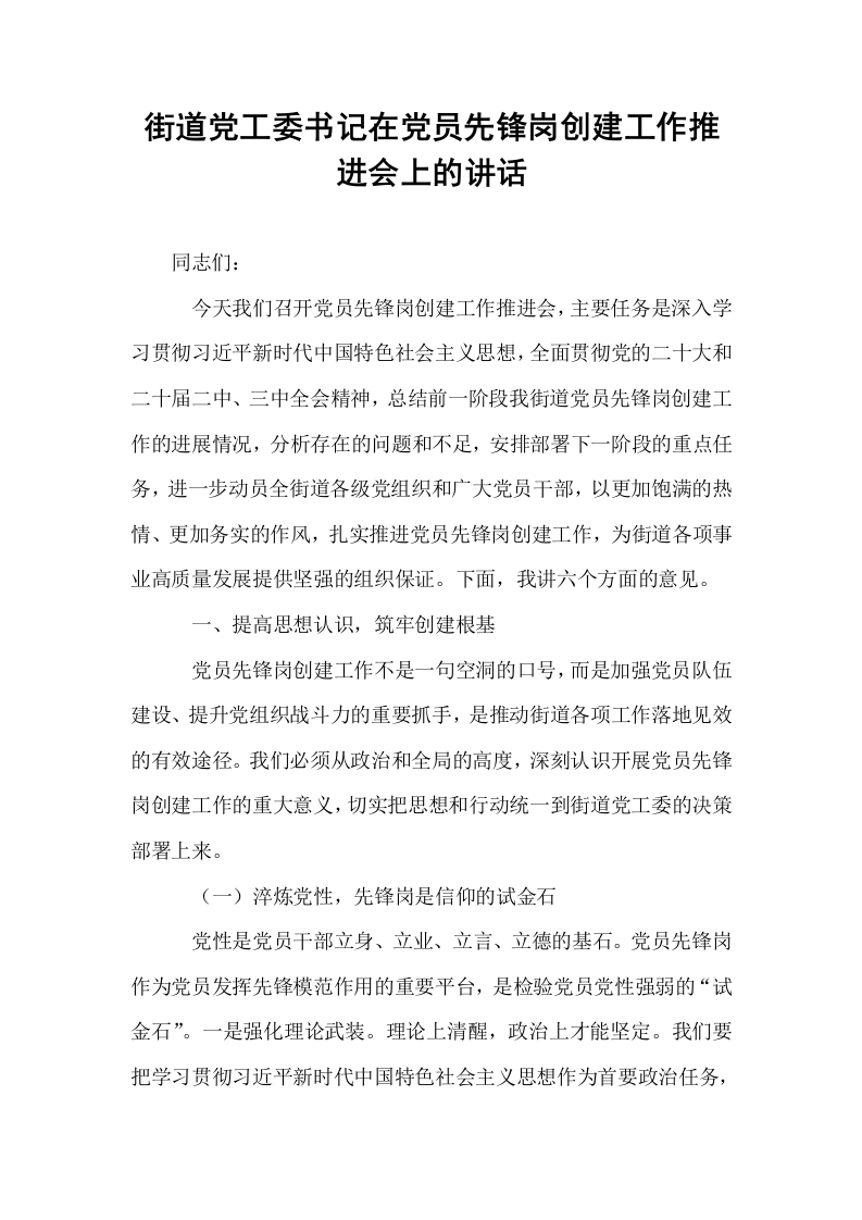 街道党工委书记在党员先锋岗创建工作推进会上的讲话_第1页