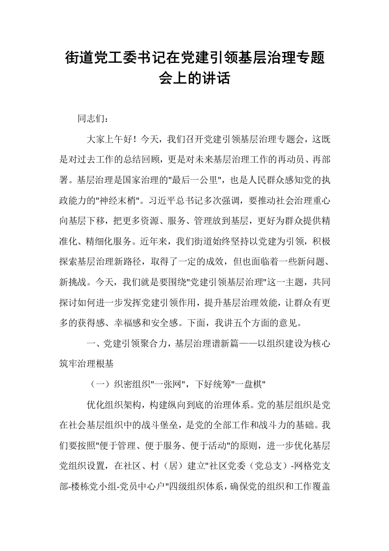 街道党工委书记在党建引领基层治理专题会上的讲话_第1页