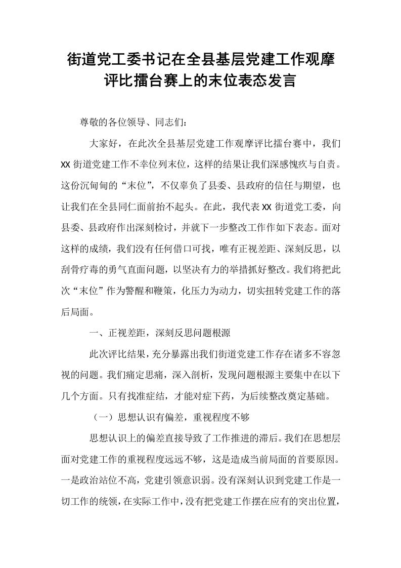 街道党工委书记在全县基层党建工作观摩评比擂台赛上的末位表态发言_第1页