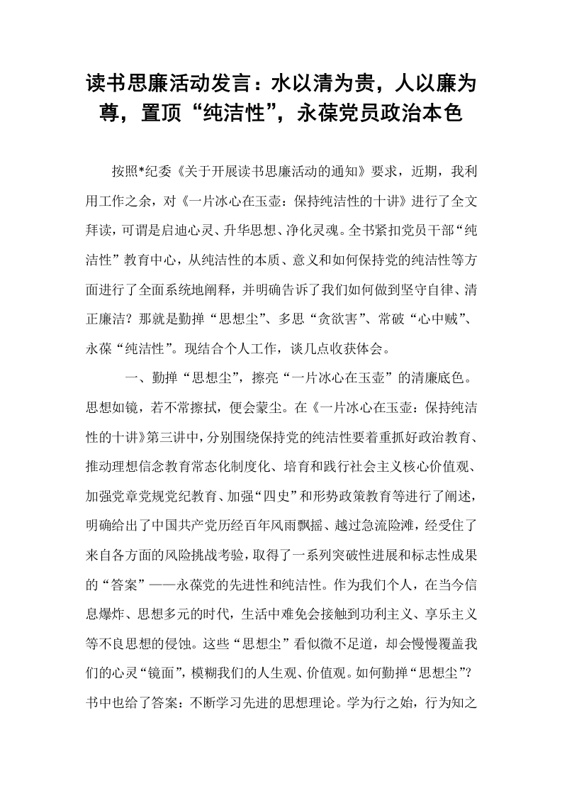 读书思廉活动发言：水以清为贵，人以廉为尊，置顶“纯洁性”，永葆党员政治本色_第1页