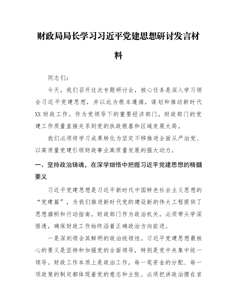 财政局局长学习习近平党建思想研讨发言材料_第1页