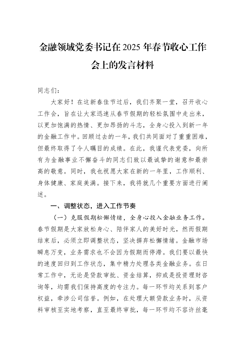 金融领域党委书记在2025年春节收心工作会上的发言材料（3.12）_第1页