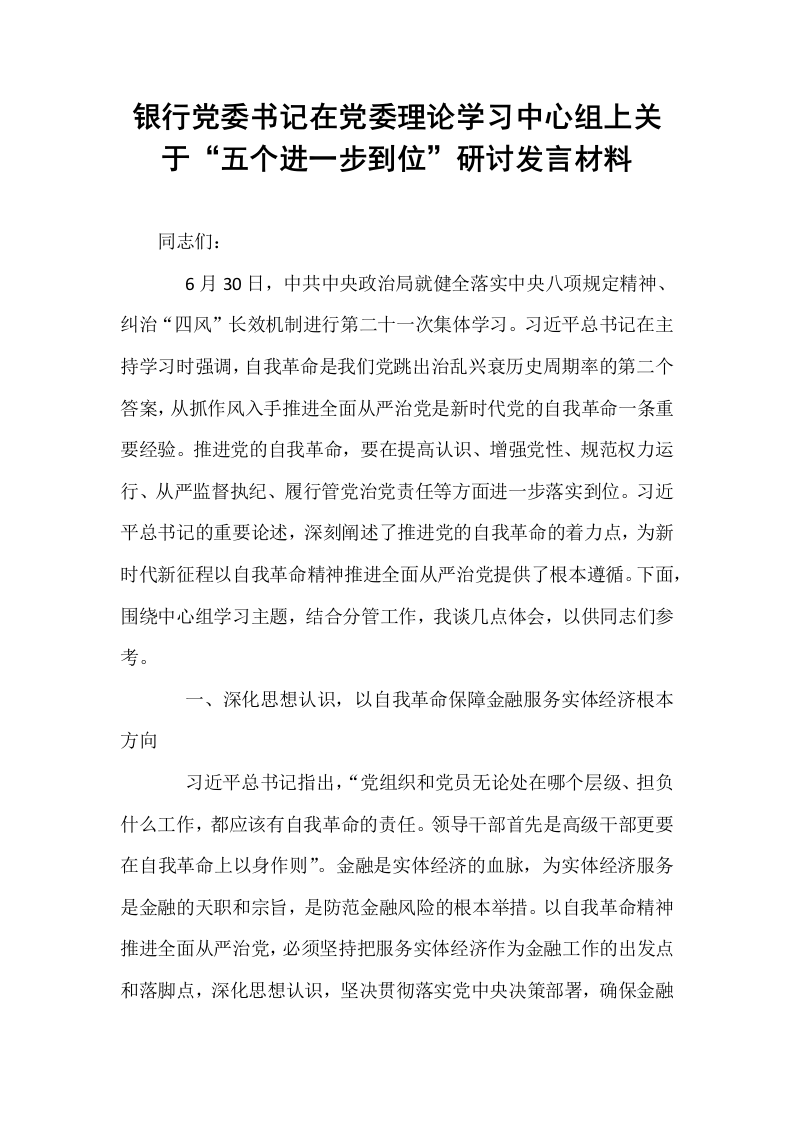 银行党委书记在党委理论学习中心组上关于“五个进一步到位”研讨发言材料_第1页