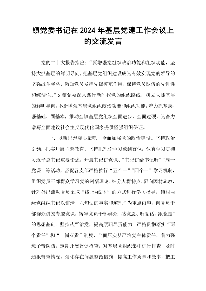 镇党委书记在2024年基层党建工作会议上的交流发言_第1页