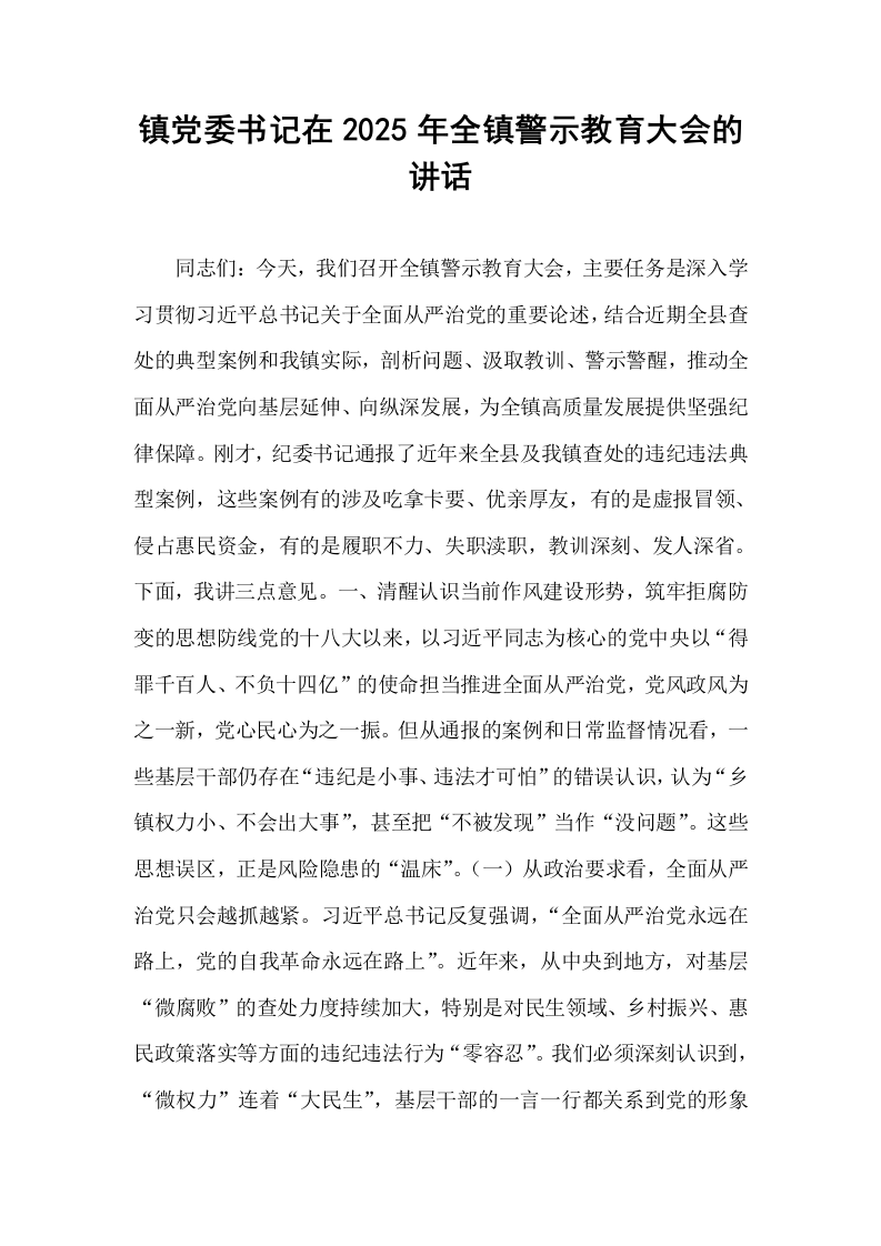 镇党委书记在2025年全镇警示教育大会的讲话_第1页