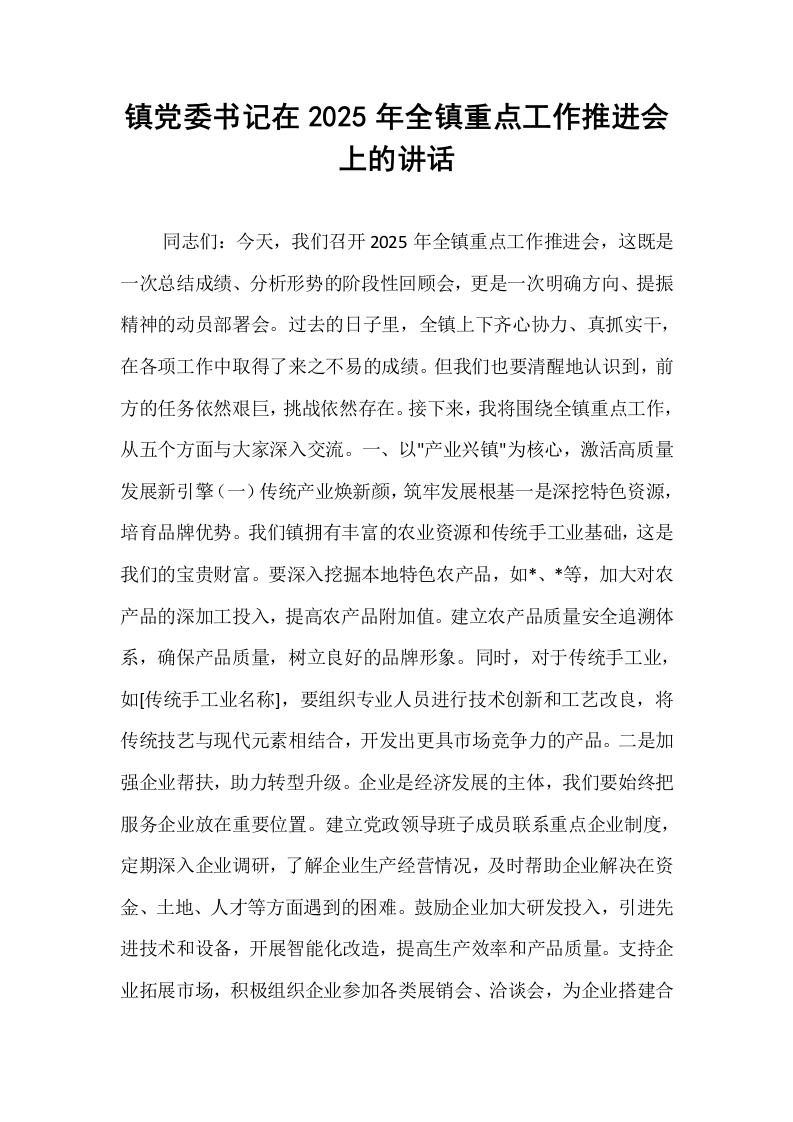 镇党委书记在2025年全镇重点工作推进会上的讲话_第1页