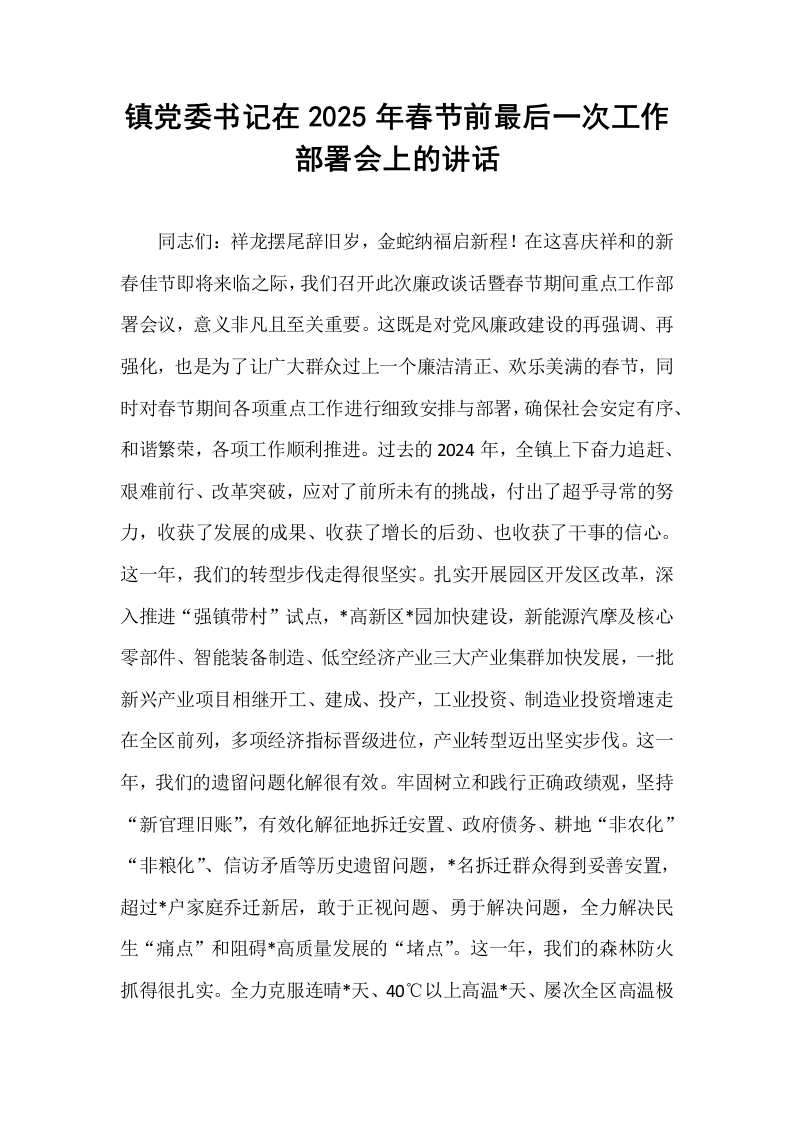 镇党委书记在2025年春节前最后一次工作部署会上的讲话（1-15）_第1页