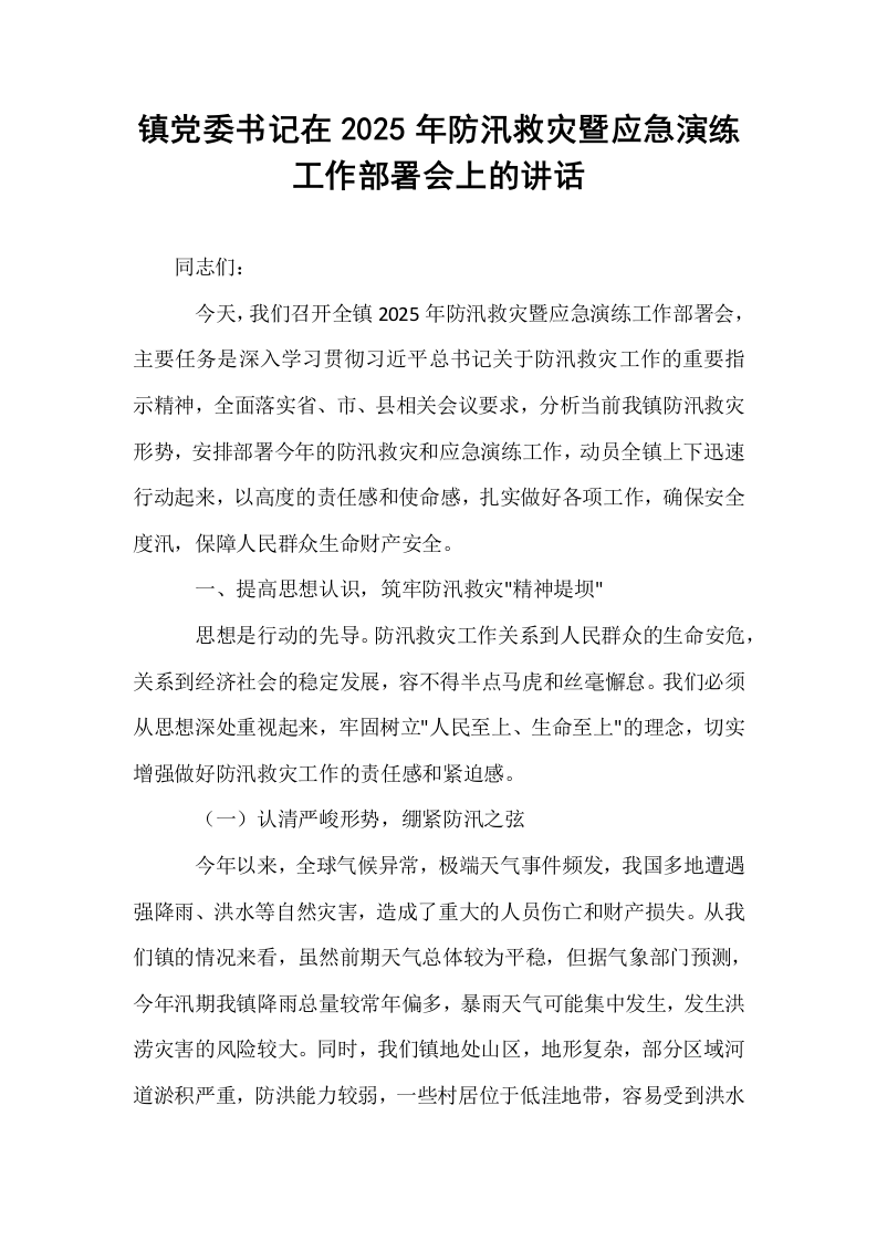 镇党委书记在2025年防汛救灾暨应急演练工作部署会上的讲话_第1页
