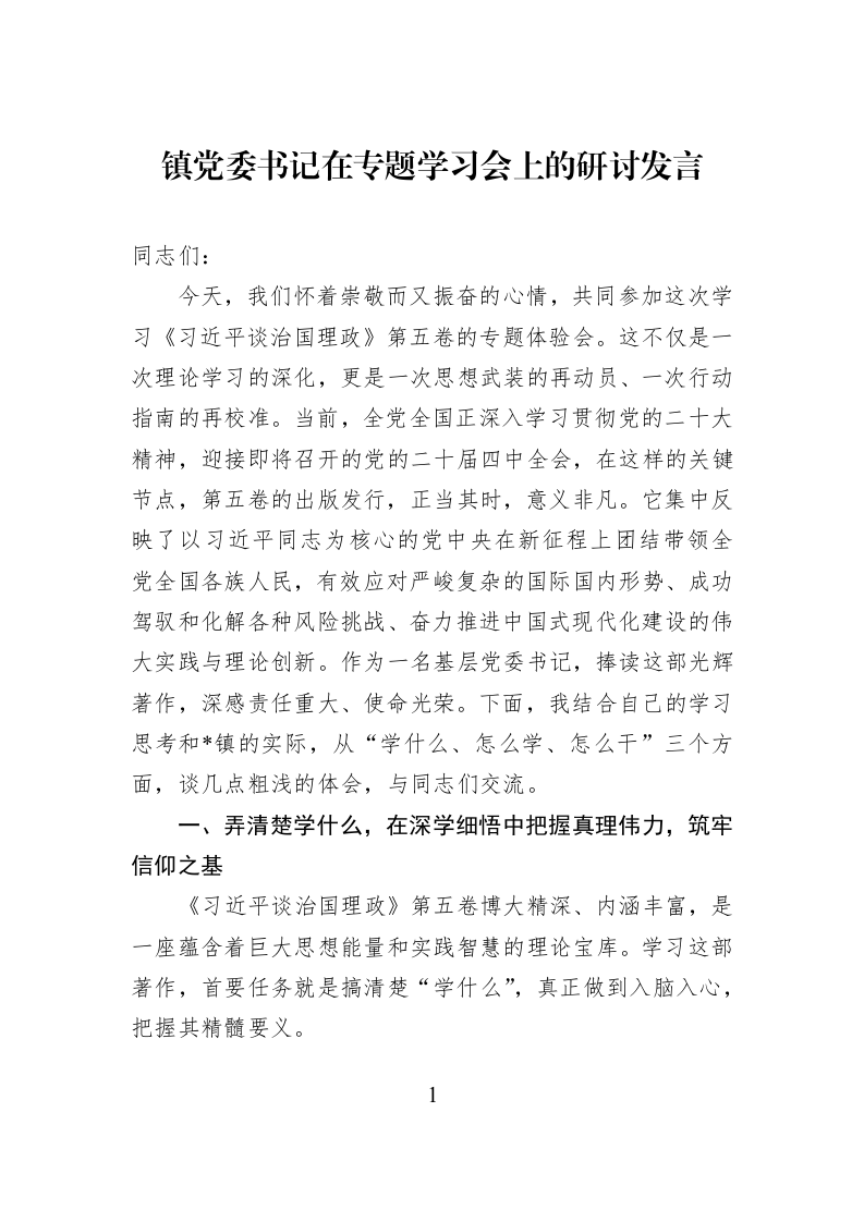 镇党委书记在专题学习会上的研讨发言_第1页