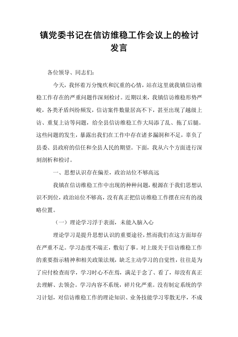 镇党委书记在信访维稳工作会议上的检讨发言_第1页