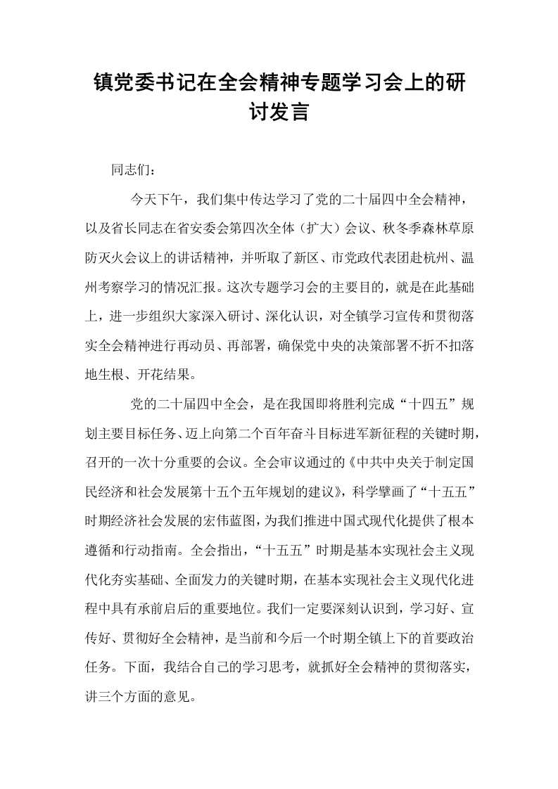 镇党委书记在全会精神专题学习会上的研讨发言_第1页