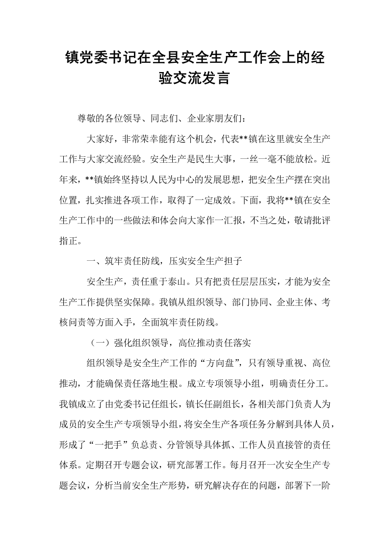 镇党委书记在全县安全生产工作会上的经验交流发言_第1页