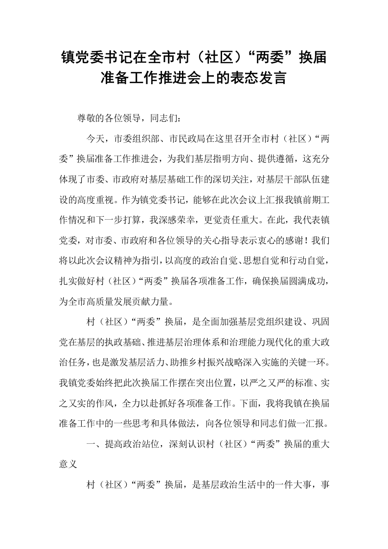 镇党委书记在全市村（社区）“两委”换届准备工作推进会上的表态发言_第1页